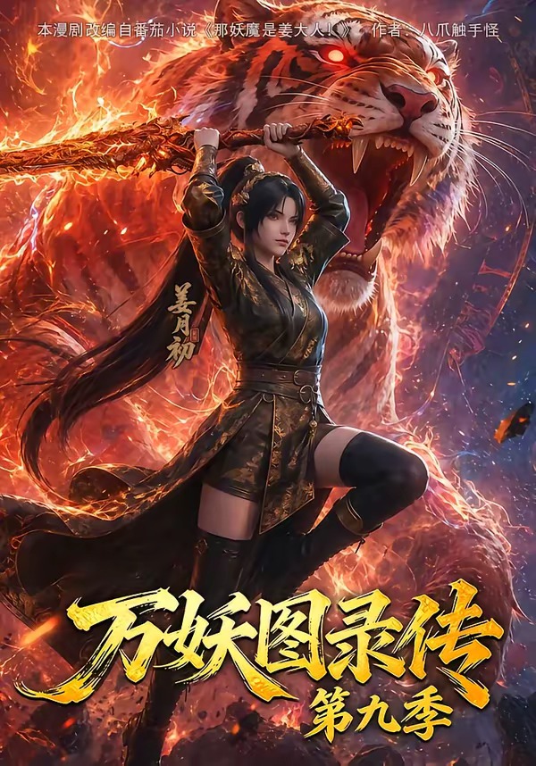 万妖图录传第九季