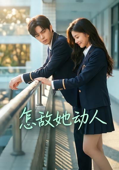 怎敌她动人（AI漫剧）