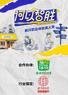 何以"智胜"