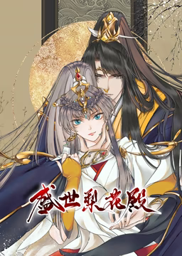 动态漫画盛世梨花殿