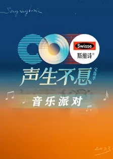 声生不息宝岛季音乐派对