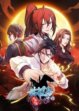 从姑获鸟开始：龙城争霸动态漫
