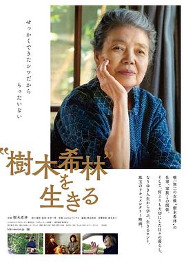 活出"树木希林"