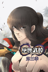 绝世武神第三季动态漫