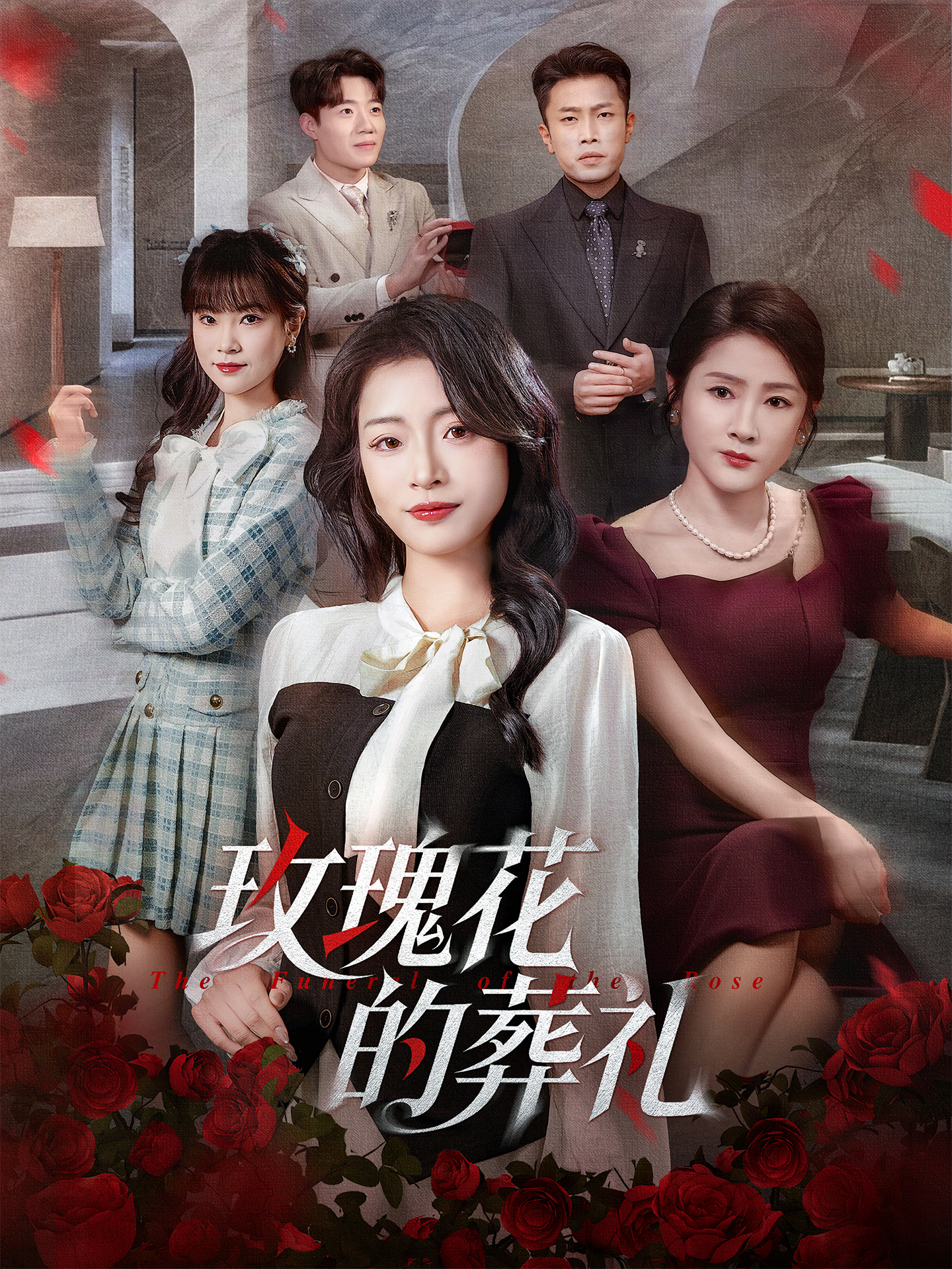 玫瑰花的葬礼