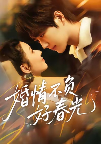 婚情不负好春光