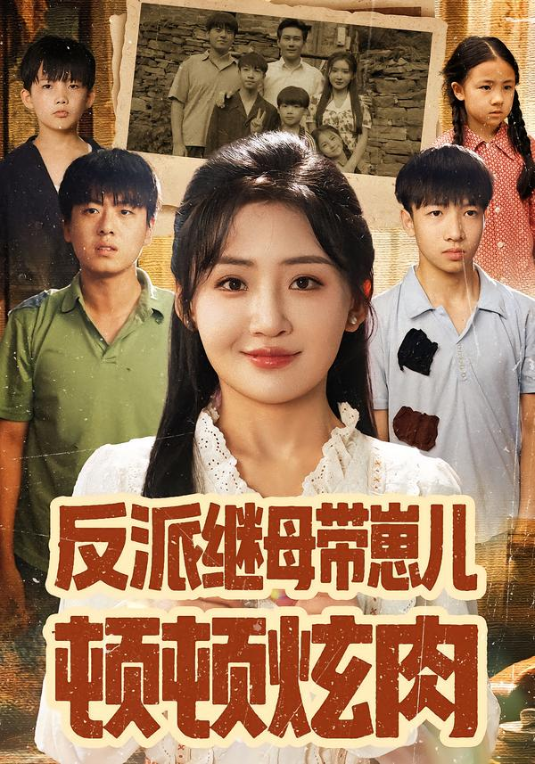 反派继母带崽儿顿顿炫肉
