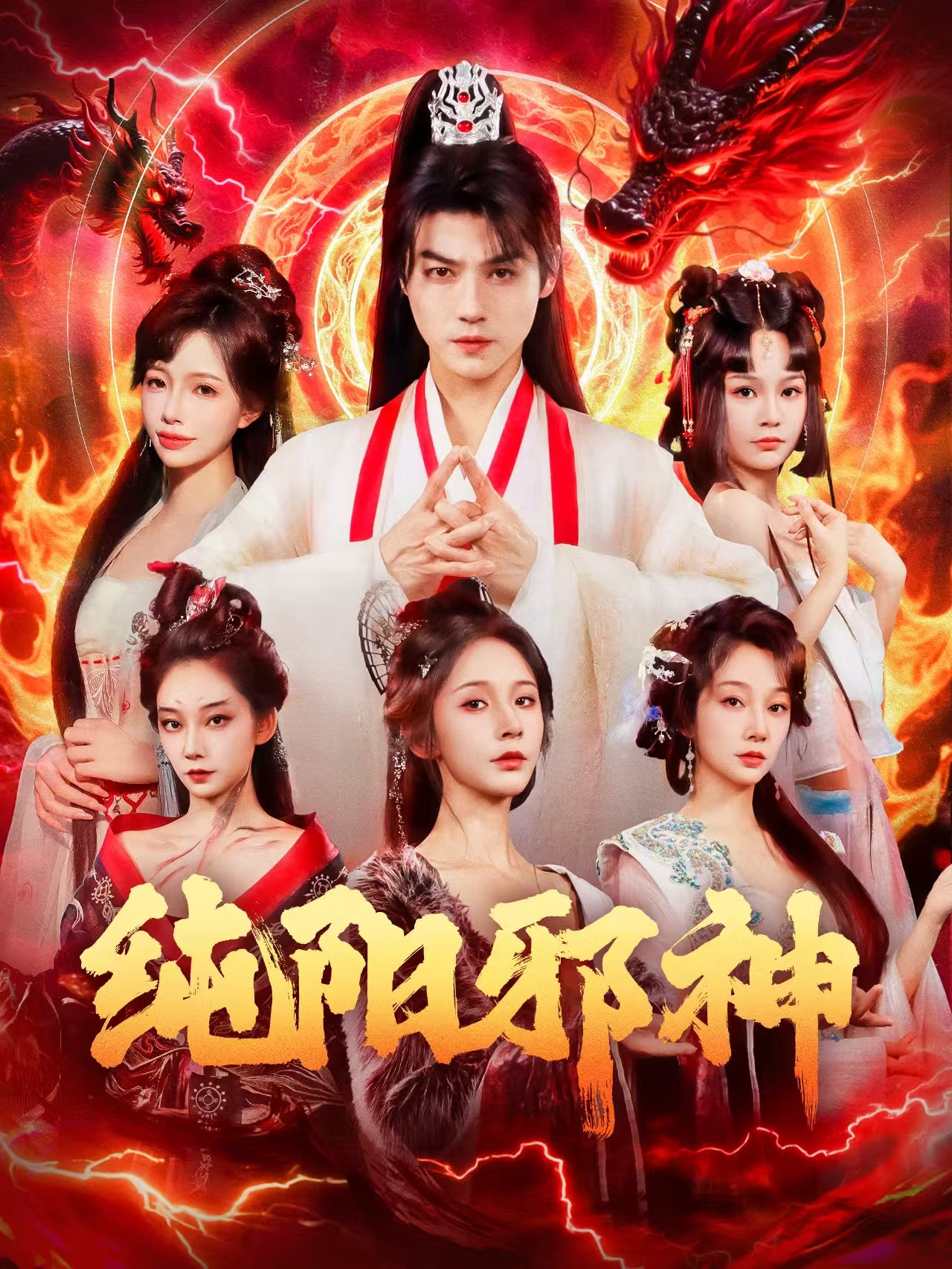 纯阳邪神