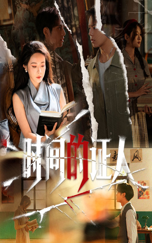 时间的证人