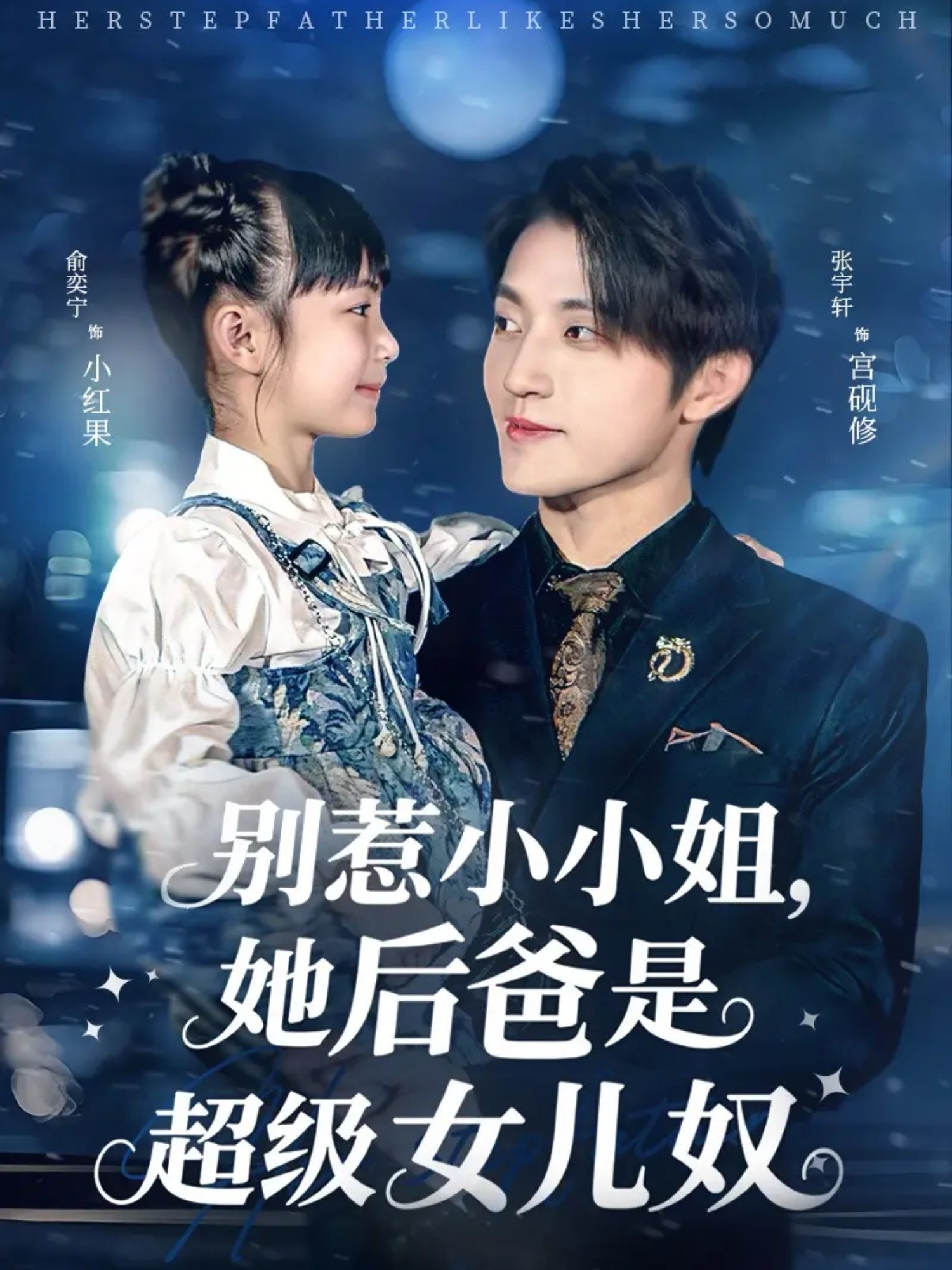 别惹小小姐，她后爸是超级女儿奴