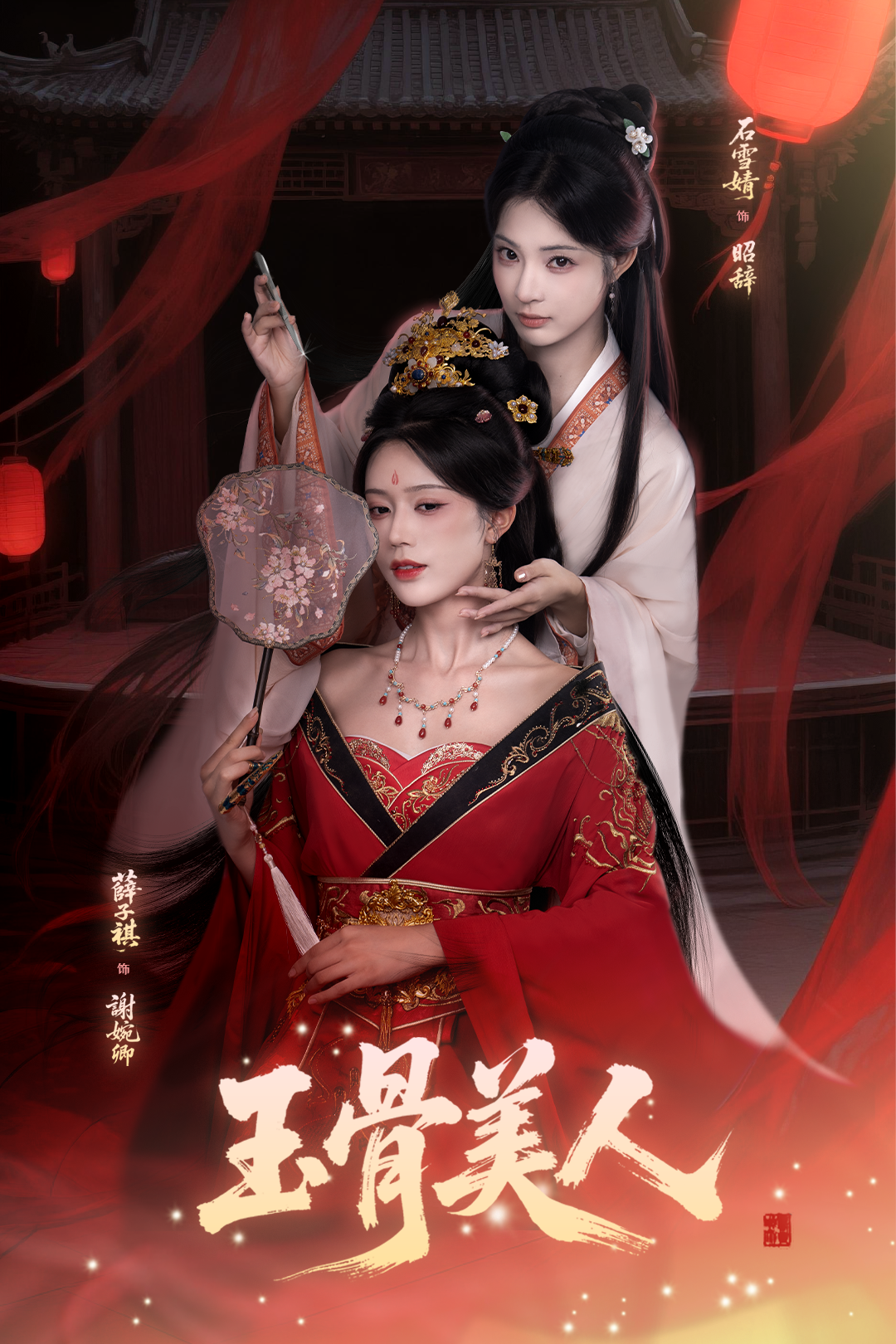 玉骨美人