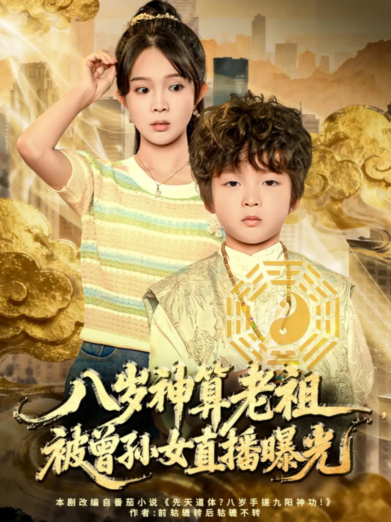八岁神算老祖，被曾孙女直播曝光