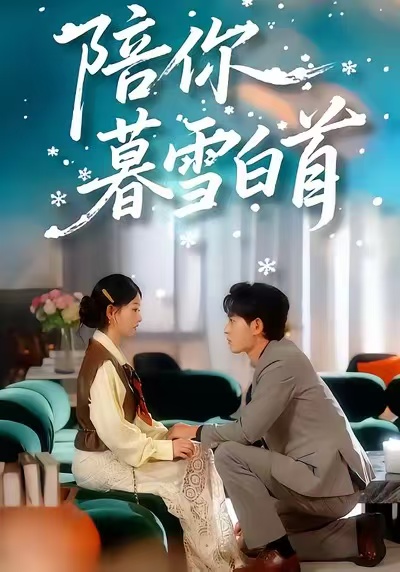 陪你暮雪白首