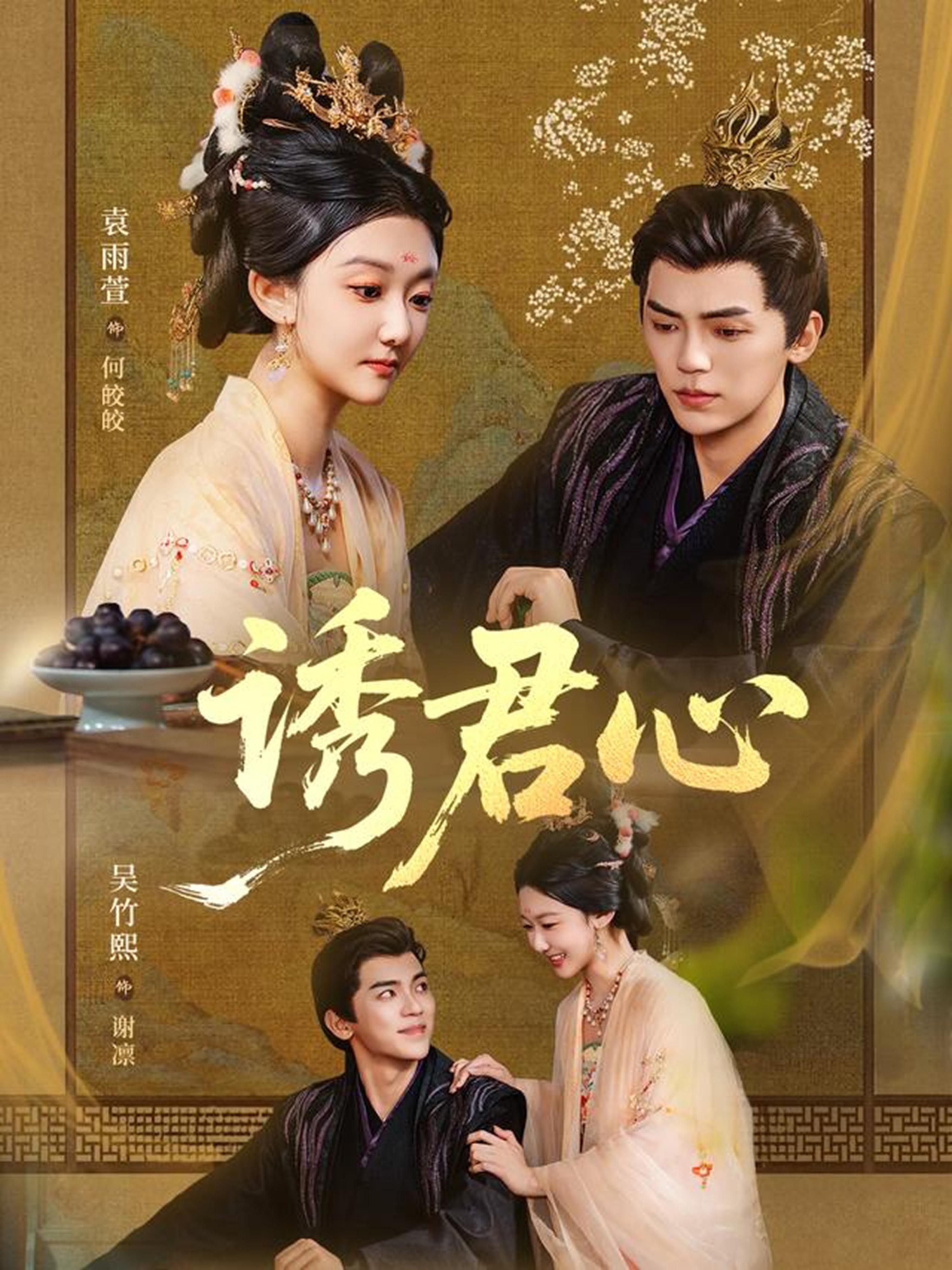 诱君心