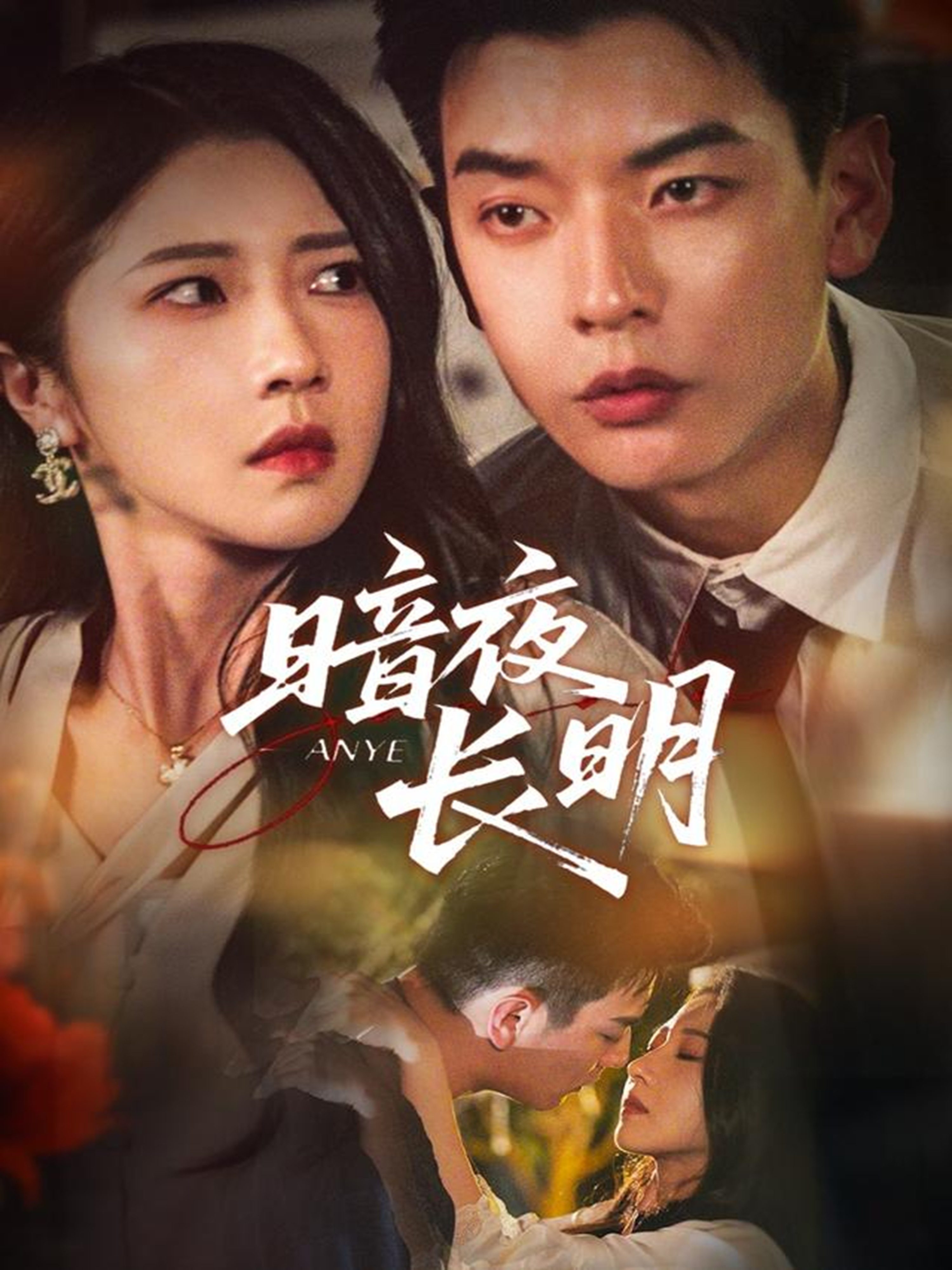 暗夜长明
