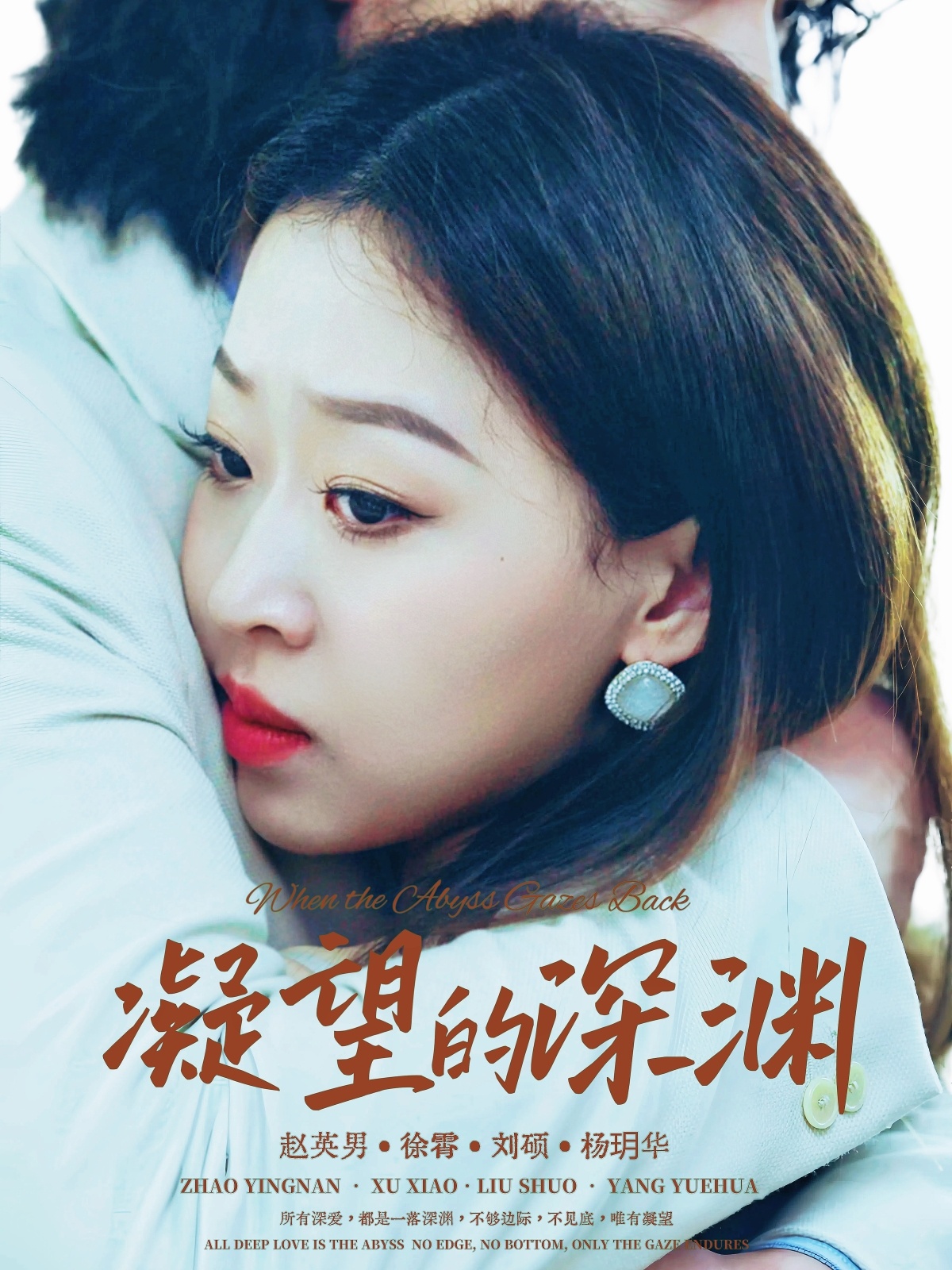 凝望的深渊