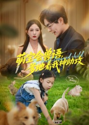 萌宝会兽语，爹地看我神助攻