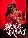 独美后，前夫后悔了