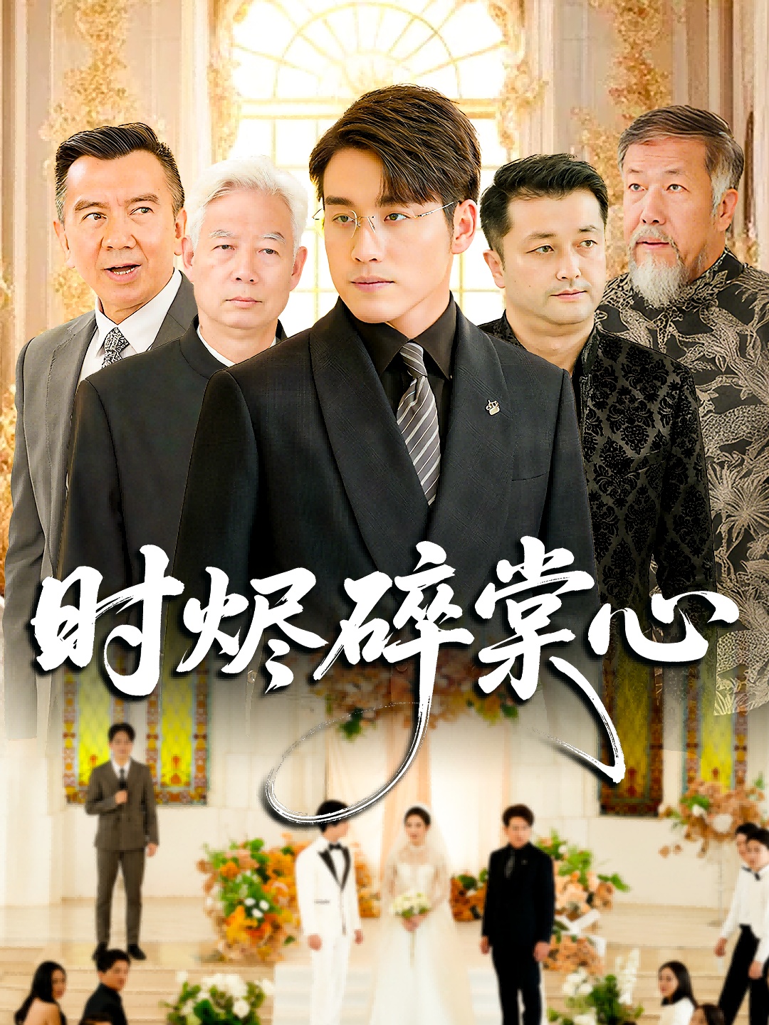 时烬碎棠心