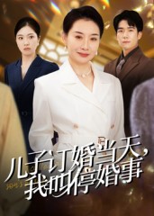儿子订婚当天，我叫停婚事