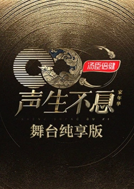 声生不息家年华舞台纯享版
